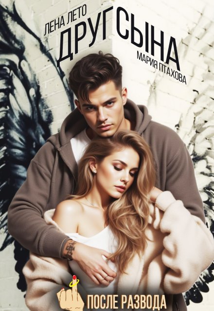 После развода. Друг сына Лена Лето
