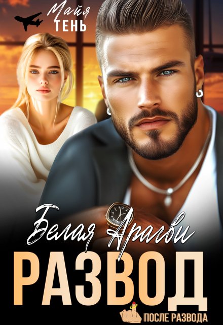 Развод. Белая Арагви Майя Тень