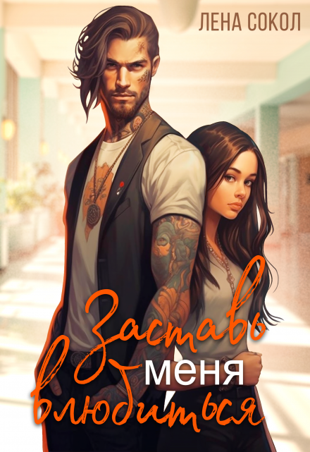 Заставь меня влюбиться Лена Сокол