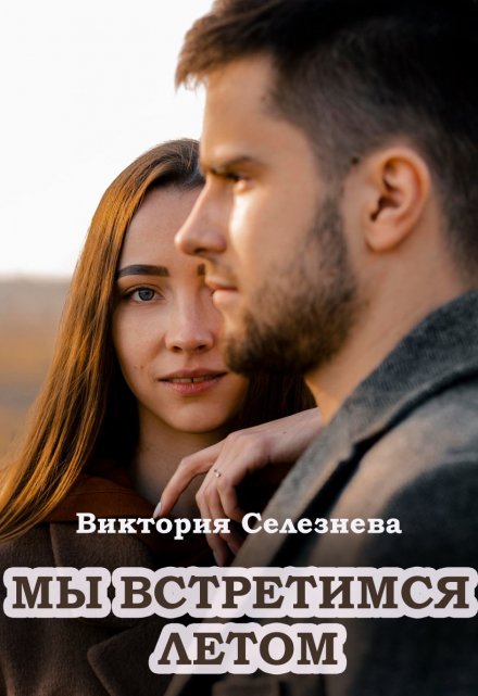 Мы встретимся летом Виктория Селезнёва