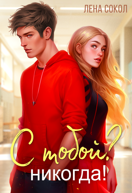С тобой? Никогда! Лена Сокол
