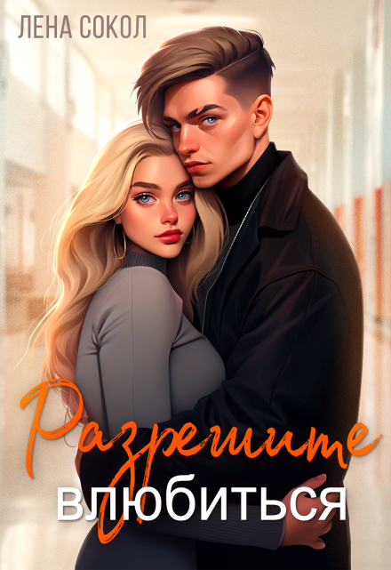 Разрешите влюбиться Лена Сокол