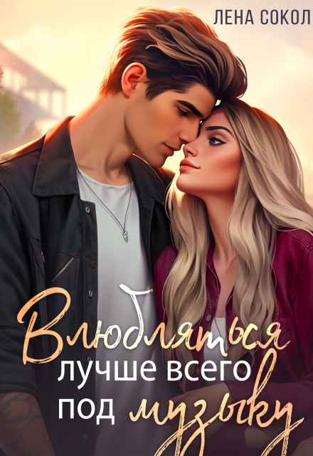 Влюбляться лучше всего под музыку Лена Сокол