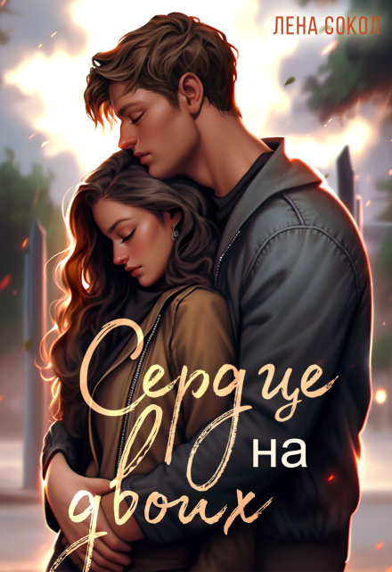 Сердце на двоих Лена Сокол