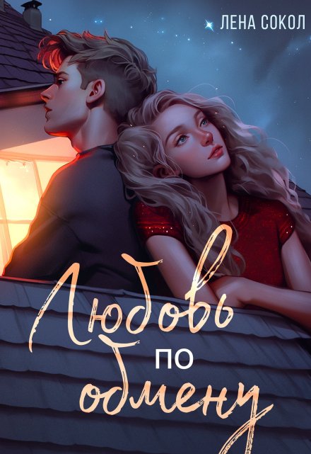 Любовь по обмену Лена Сокол