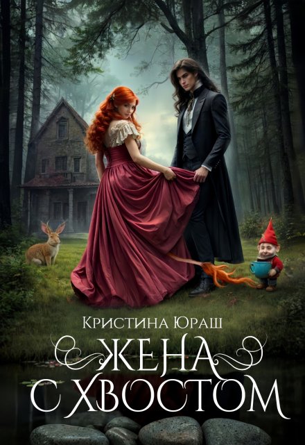 Жена с хвостом Кристина Юраш