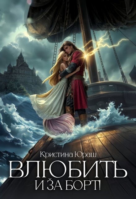 Влюбить и за борт! Кристина Юраш