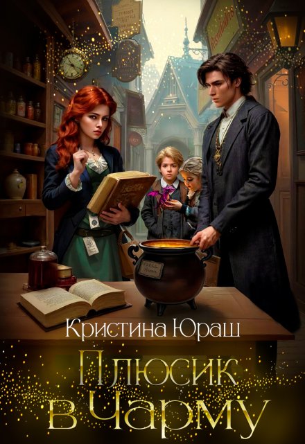 Плюсик в Чарму  ★ Кристина Юраш