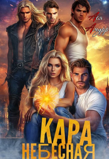 Кара Небесная Ася Амурр