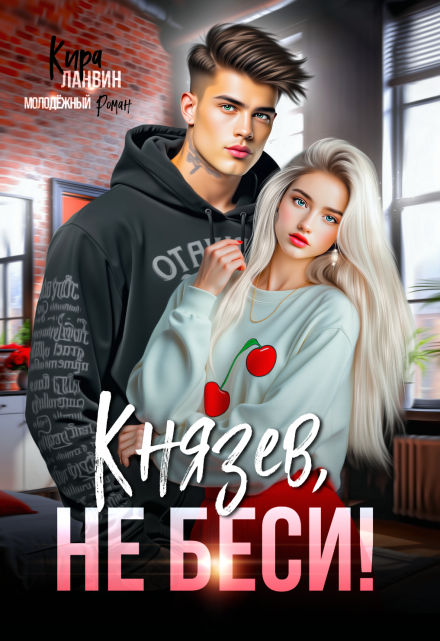 Князев, не беси! Кира Ланвин