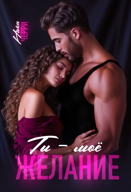 Ты — моё желание Ника Черри
