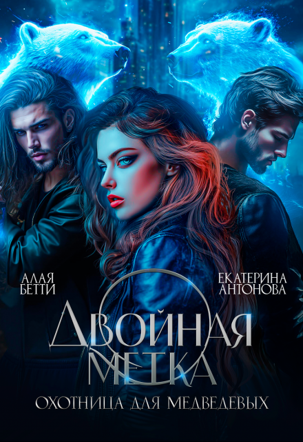 Двойная метка. Охотница для Медведевых Екатерина Антонова