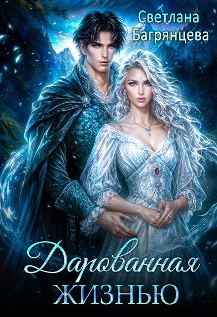 Дарованная жизнью Светлана Багрянцева