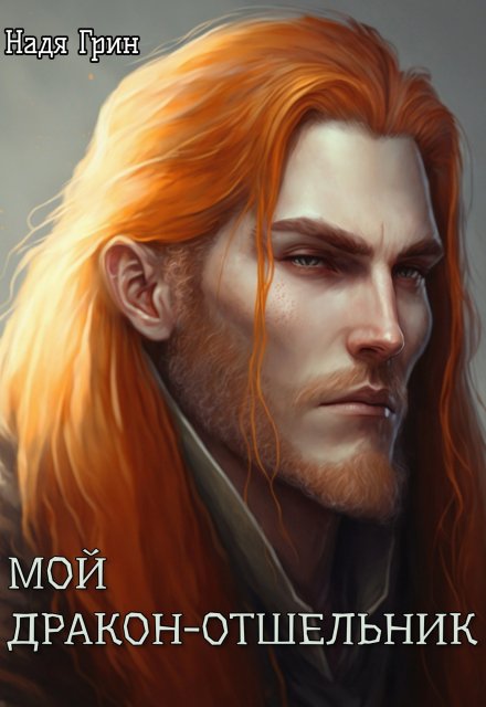 Мой дракон отшельник Надя Грин
