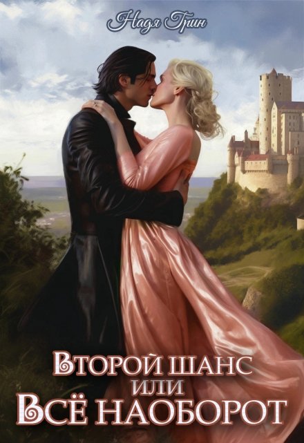 Второй шанс, или Все наоборот Надя Грин