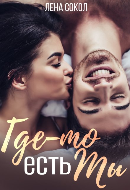 Где-то есть Ты Лена Сокол