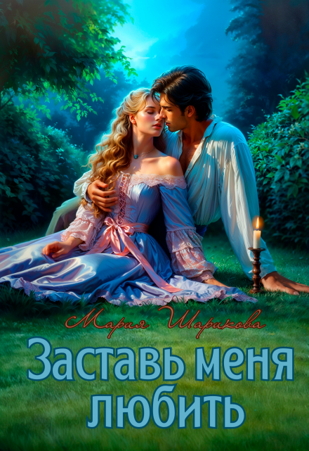 Заставь меня любить Мария Шарикова