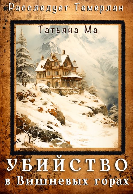 Убийство в Вишневых горах Татьяна Ма