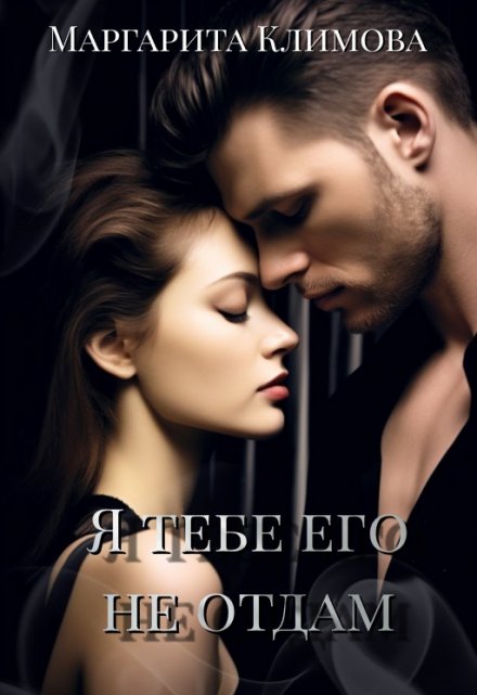Я тебе его не отдам Маргарита Климова