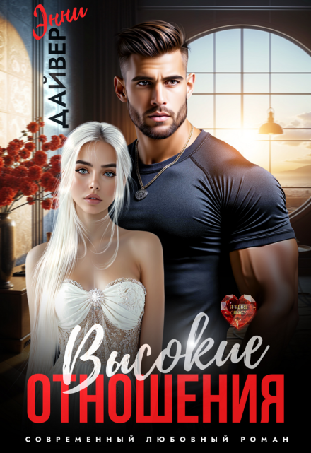 Высокие отношения Энни Дайвер