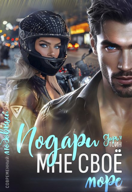 Подари мне своё (a)more Дарья Тоин