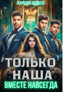 Только наша. Вместе навсегда. Шесть звезд землянки Каролин Дейвуд