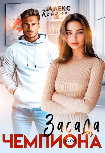 Засада для чемпиона Алекс Коваль