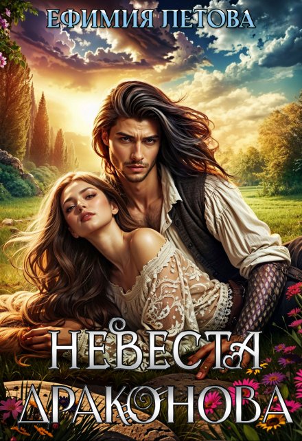 Невеста драконова Ефимия Летова