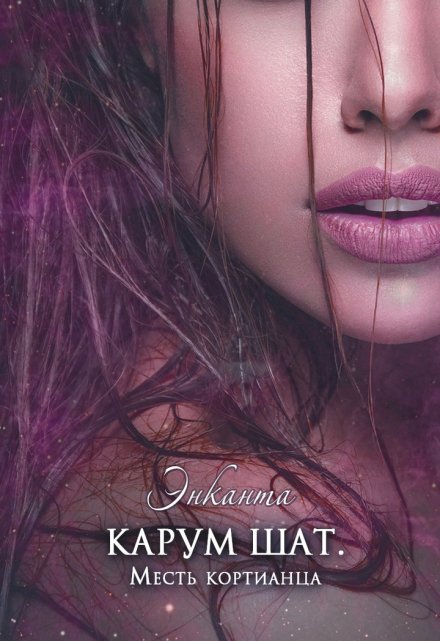 Карум шат. Месть кортианца Энканта