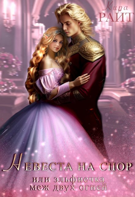 Невеста на спор, или эльфиечка меж двух огней Кира РАЙТ