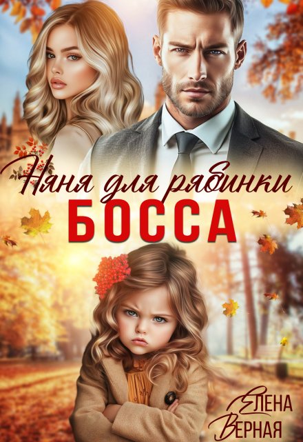 Няня для рябинки босса Елена Верная