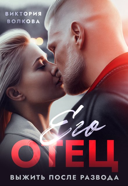 Его отец. Выжить после развода Виктория Волкова