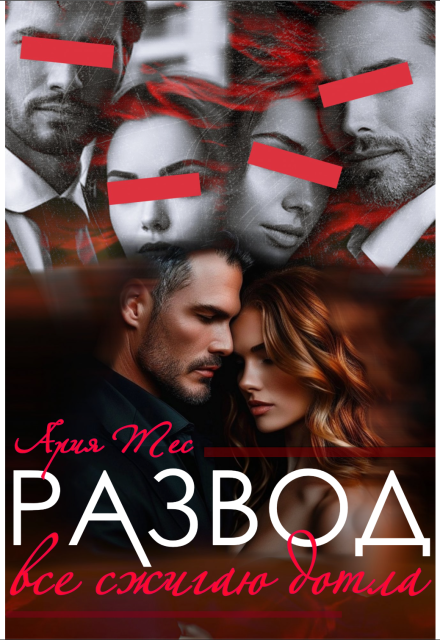 Развод. Все сжигаю дотла Ария Тес
