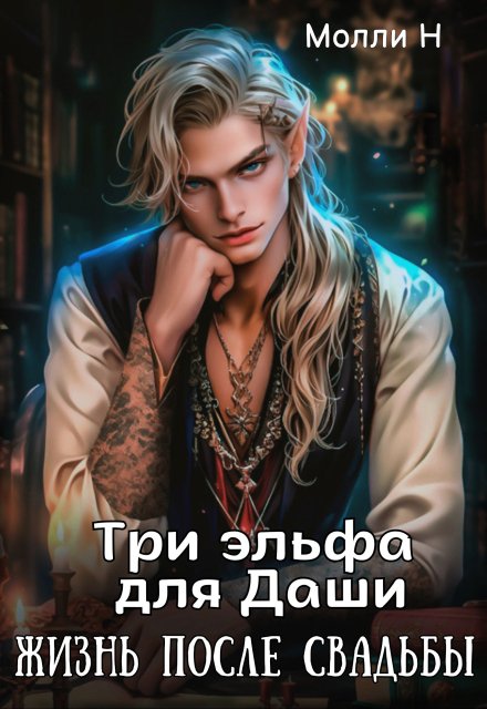 Три эльфа для Даши: жизнь после свадьбы Молли Н