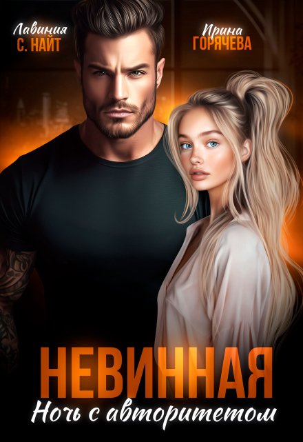 Невинная. Ночь с авторитетом Ирина Горячева