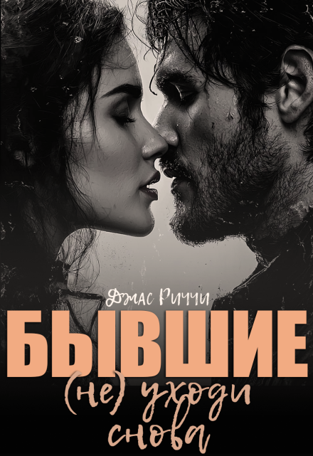 Бывшие.(не) уходи снова Джас Риччи