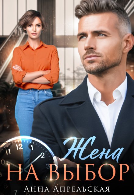 Жена на выбор Анна Апрельская