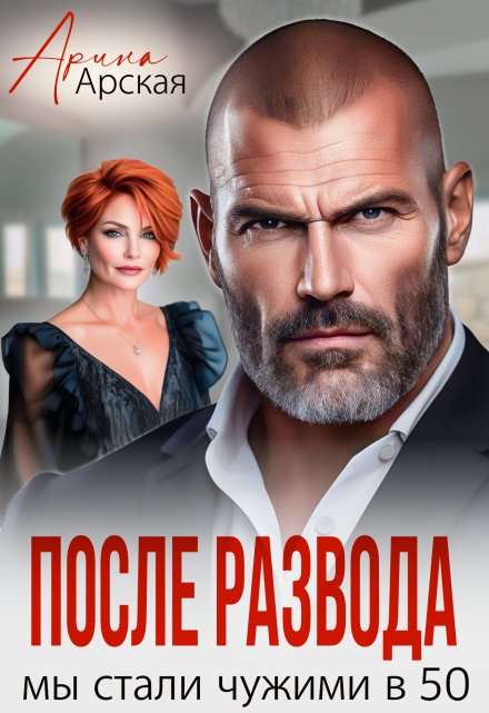 После развода. Мы стали чужими в 50 Арина Арская