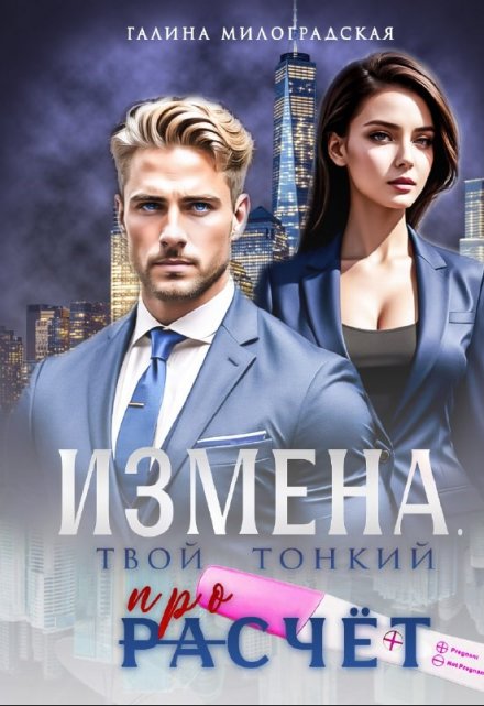 Измена. Твой тонкий просчёт Галина Милоградская