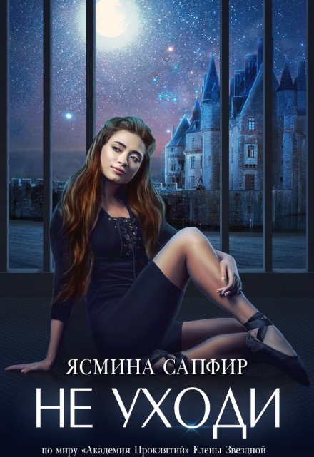 Не уходи Ясмина Сапфир