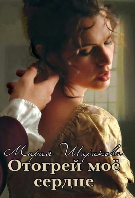 Отогрей моё сердце Мария Шарикова