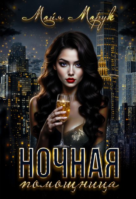 Ночная Помощница Майя Марук