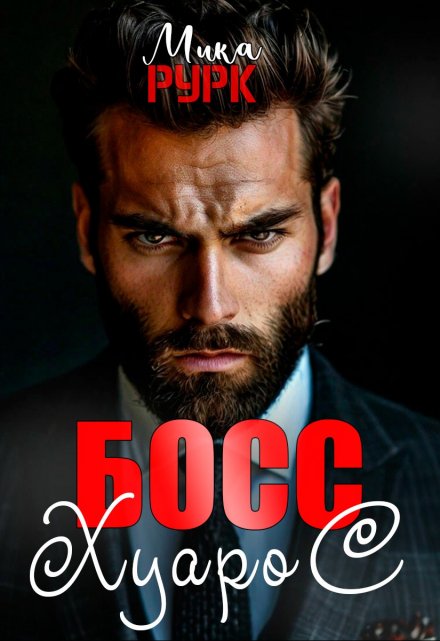 Босс Хуарос Мика Рурк