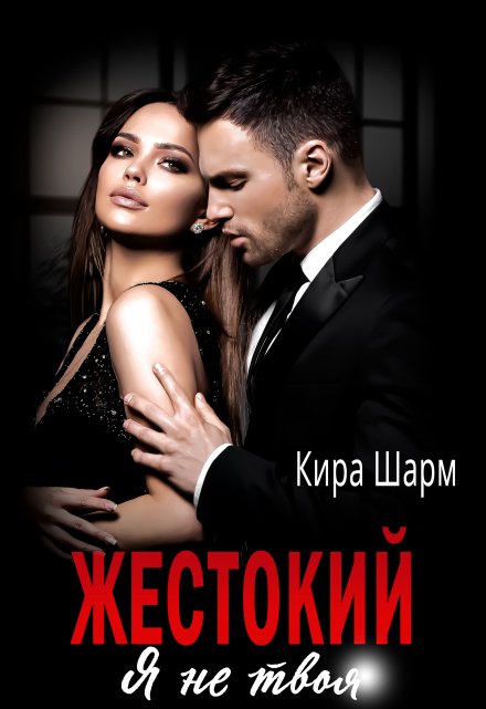 Жестокий. Я не твоя. Кира Шарм