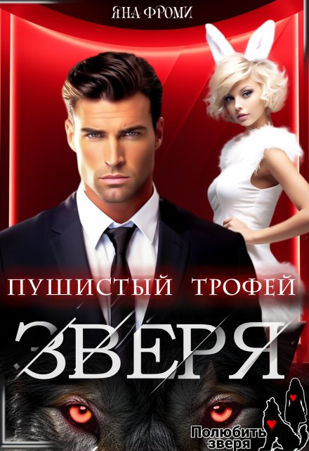 Пушистый трофей для Зверя Яна Фроми