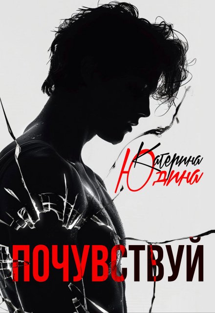 Почувствуй Екатерина Юдина