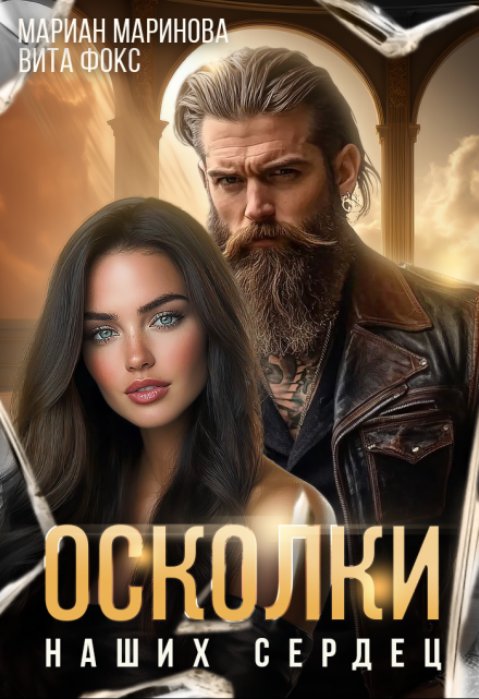 Осколки наших сердец Вита Фокс