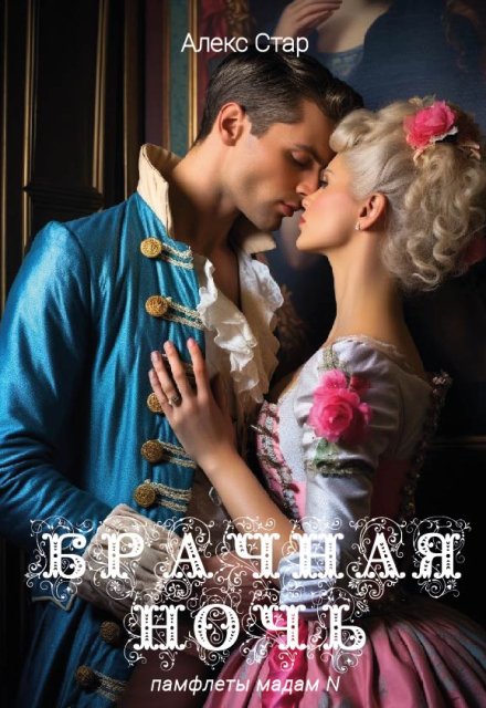 Брачная ночь Алекс Стар