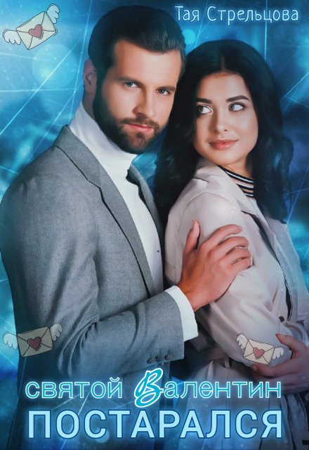 Святой Валентин постарался Тая Стрельцова
