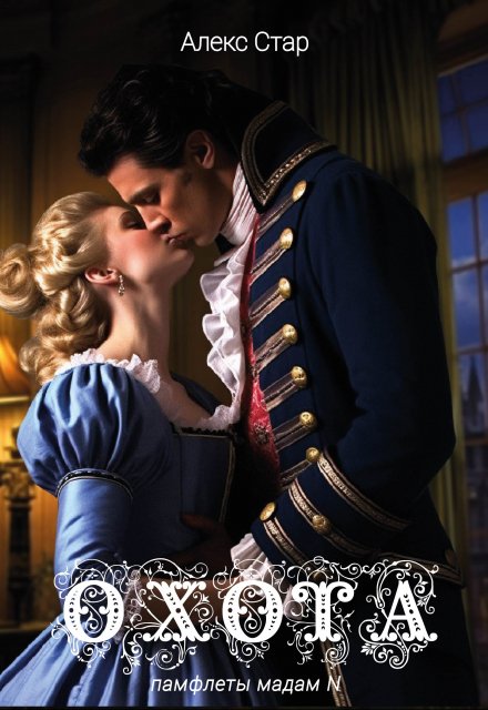 Охота Алекс Стар